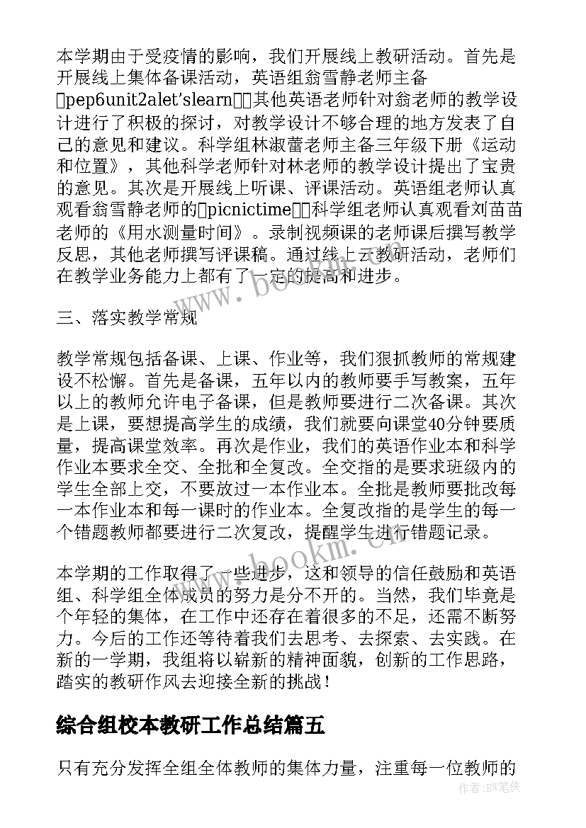 综合组校本教研工作总结(实用8篇)