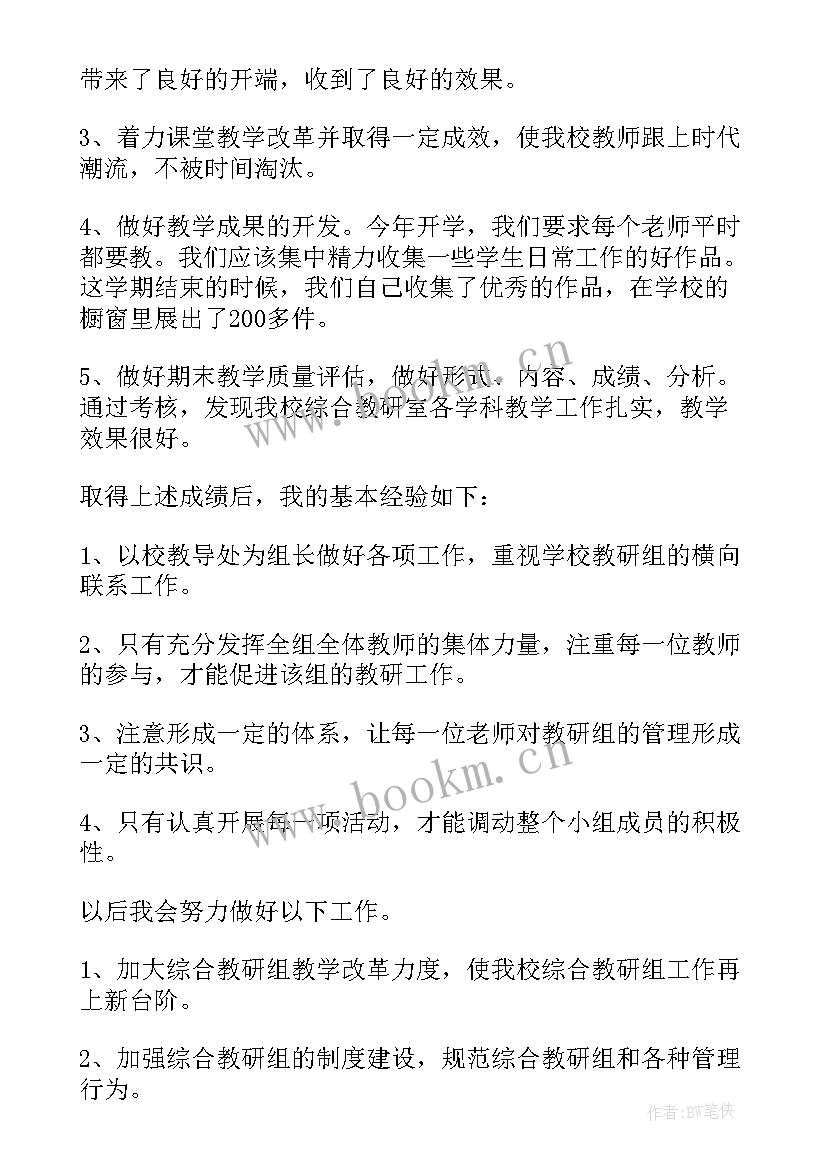 综合组校本教研工作总结(实用8篇)