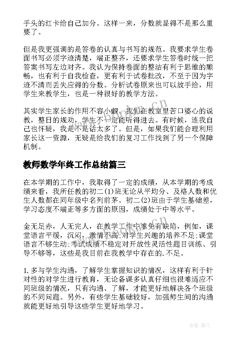 最新教师数学年终工作总结(精选14篇)