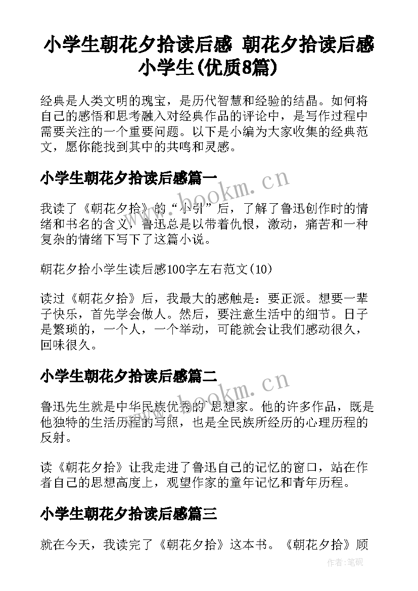 小学生朝花夕拾读后感 朝花夕拾读后感小学生(优质8篇)