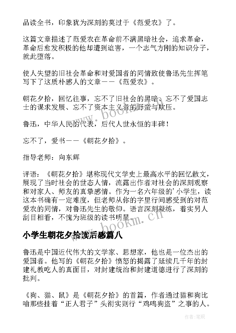 小学生朝花夕拾读后感 朝花夕拾读后感小学生(优质8篇)