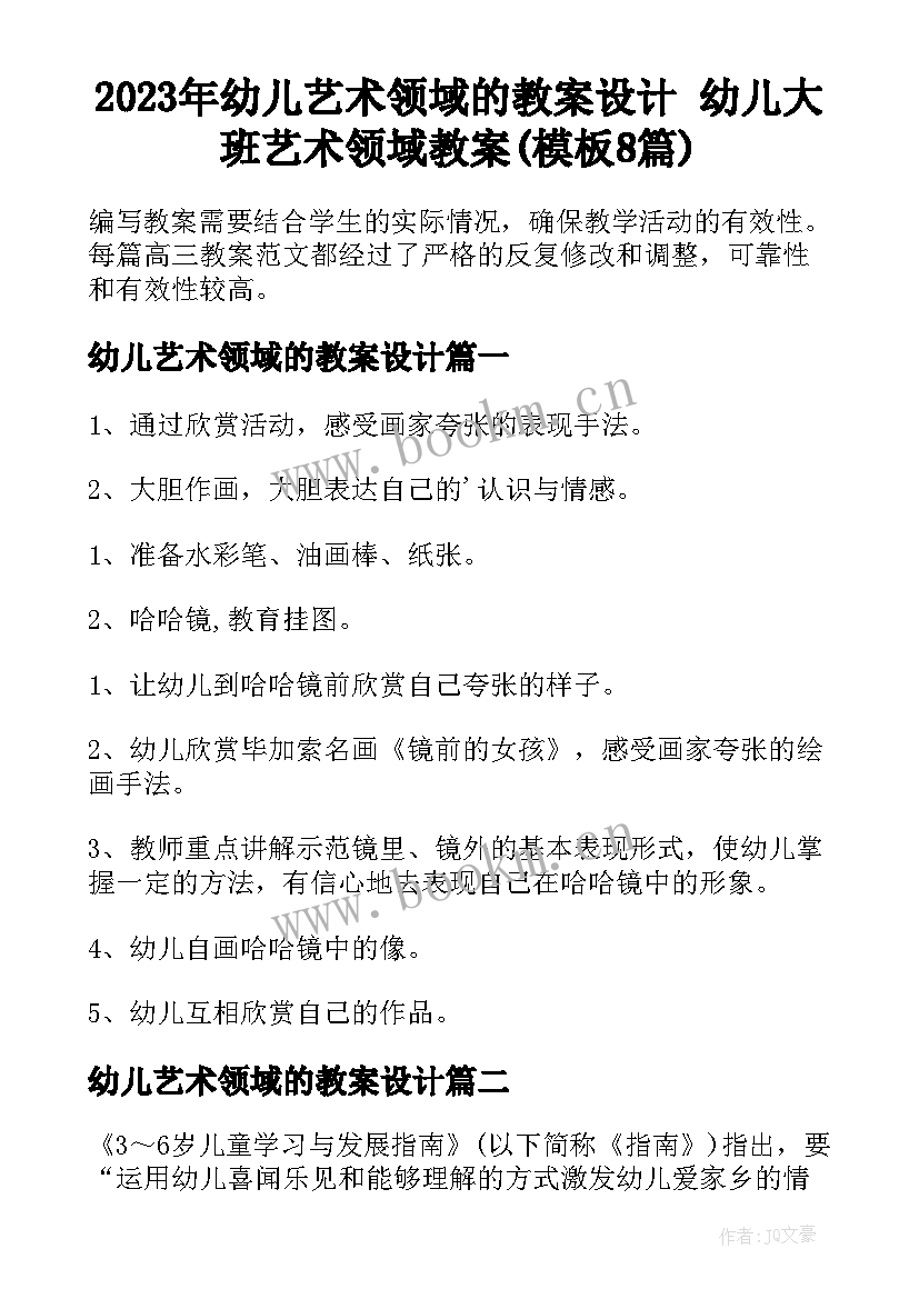 2023年幼儿艺术领域的教案设计 幼儿大班艺术领域教案(模板8篇)