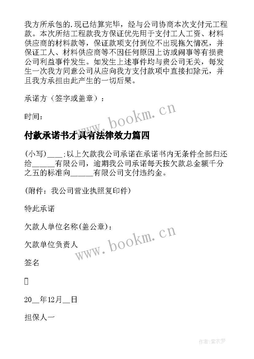 2023年付款承诺书才具有法律效力(模板11篇)