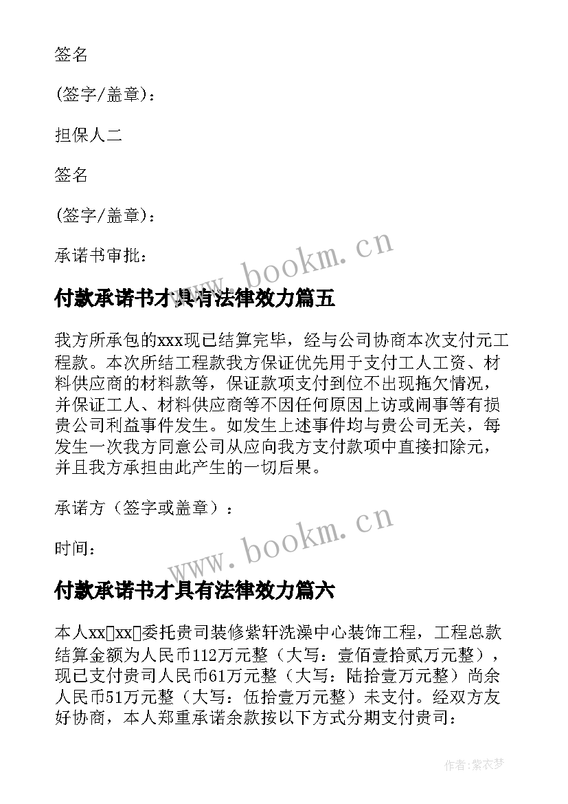 2023年付款承诺书才具有法律效力(模板11篇)