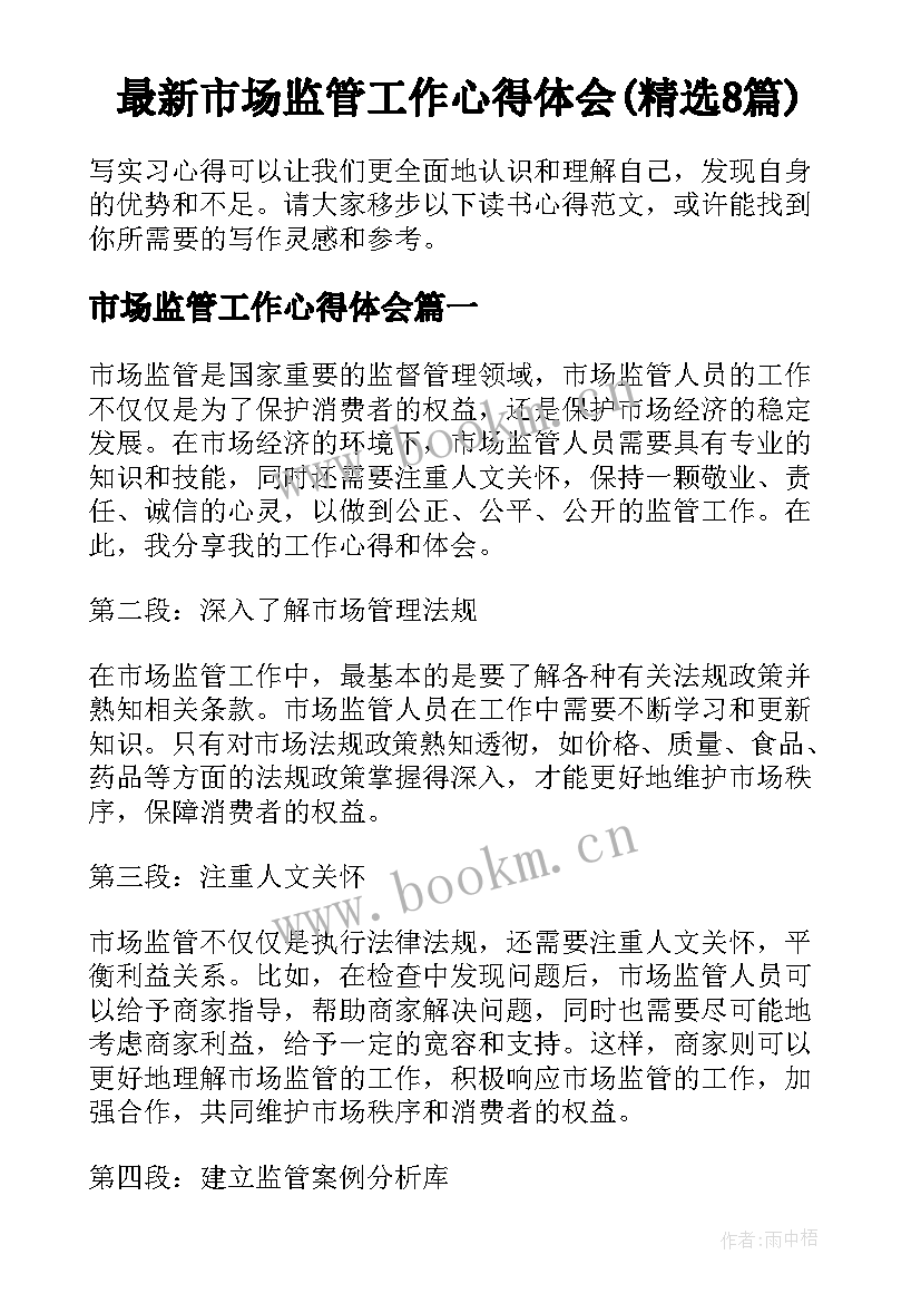 最新市场监管工作心得体会(精选8篇)