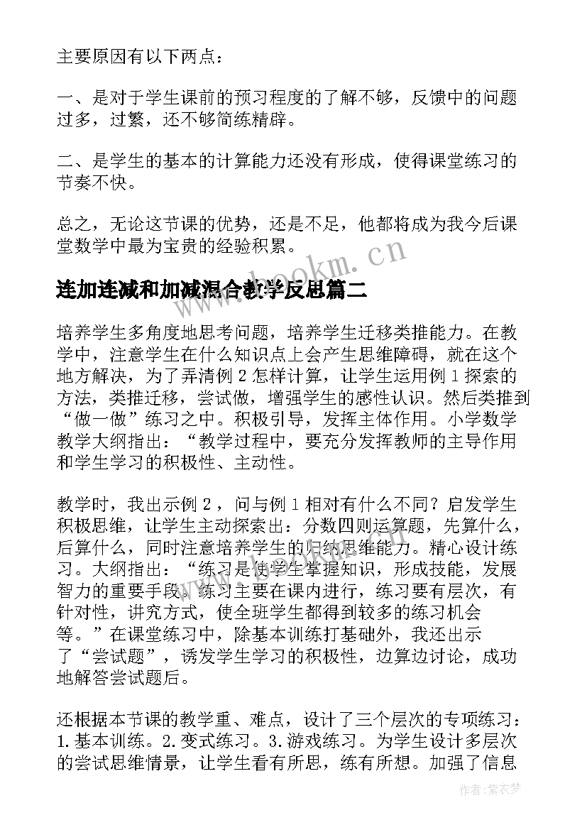 最新连加连减和加减混合教学反思(通用16篇)