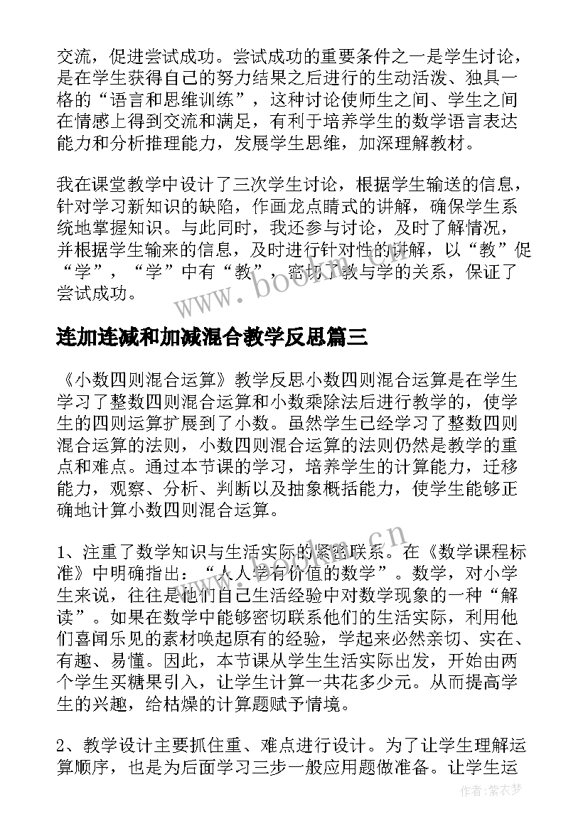 最新连加连减和加减混合教学反思(通用16篇)