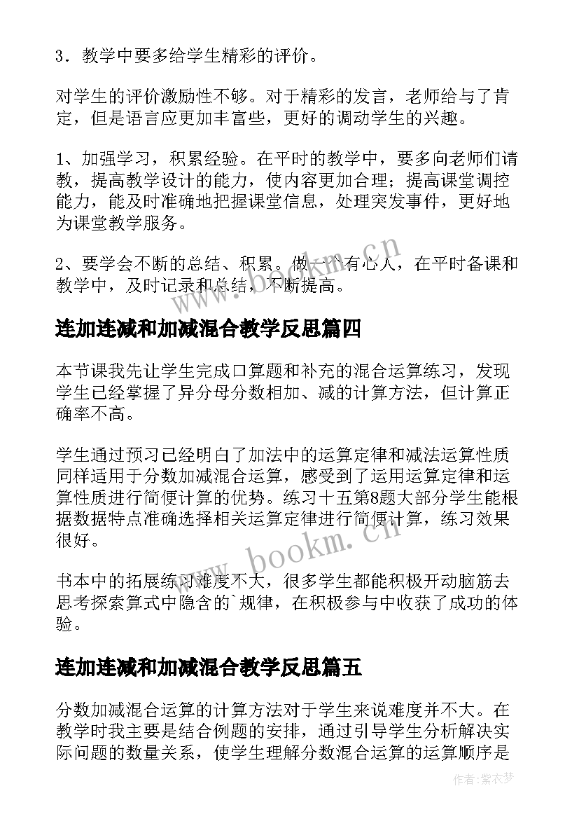 最新连加连减和加减混合教学反思(通用16篇)