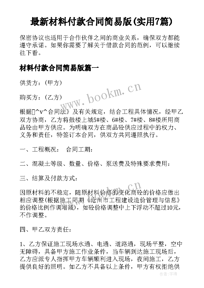 最新材料付款合同简易版(实用7篇)