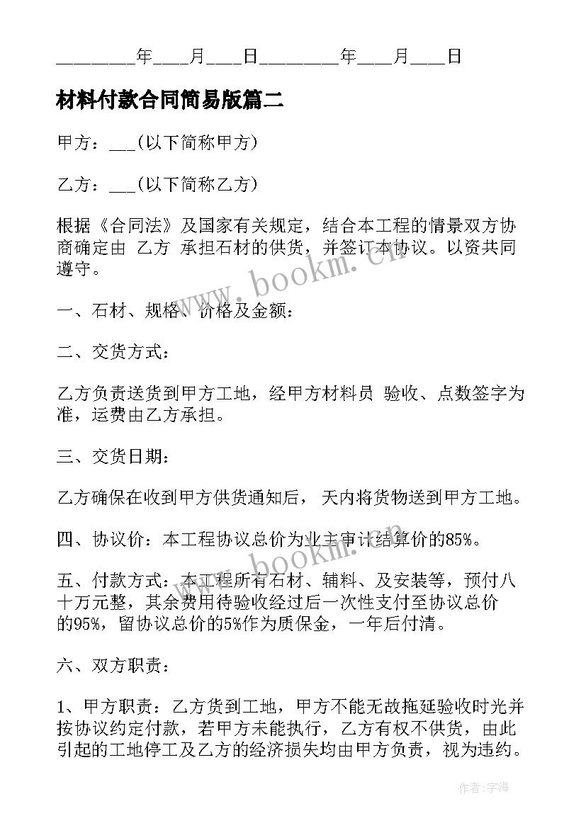 最新材料付款合同简易版(实用7篇)