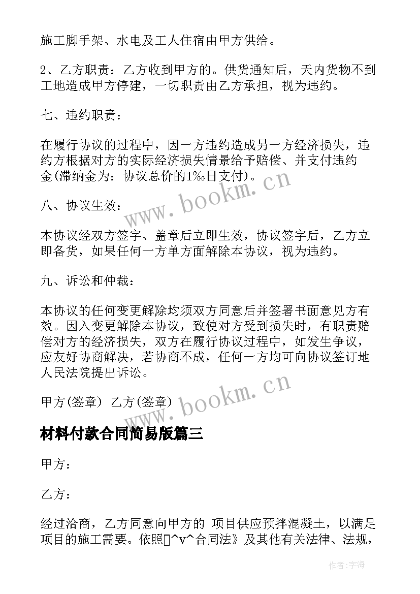 最新材料付款合同简易版(实用7篇)