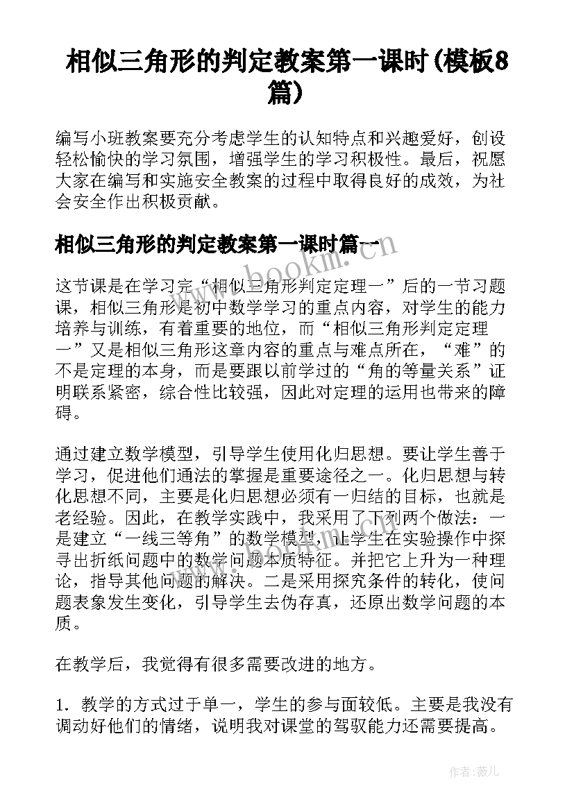 相似三角形的判定教案第一课时(模板8篇)