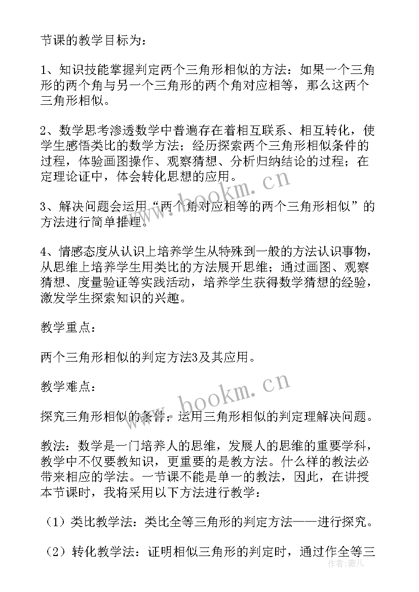 相似三角形的判定教案第一课时(模板8篇)