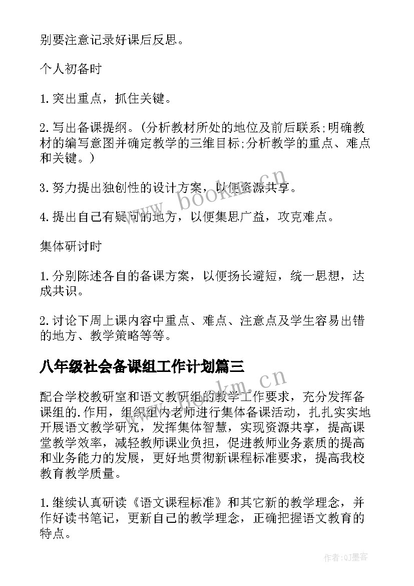 最新八年级社会备课组工作计划(精选10篇)