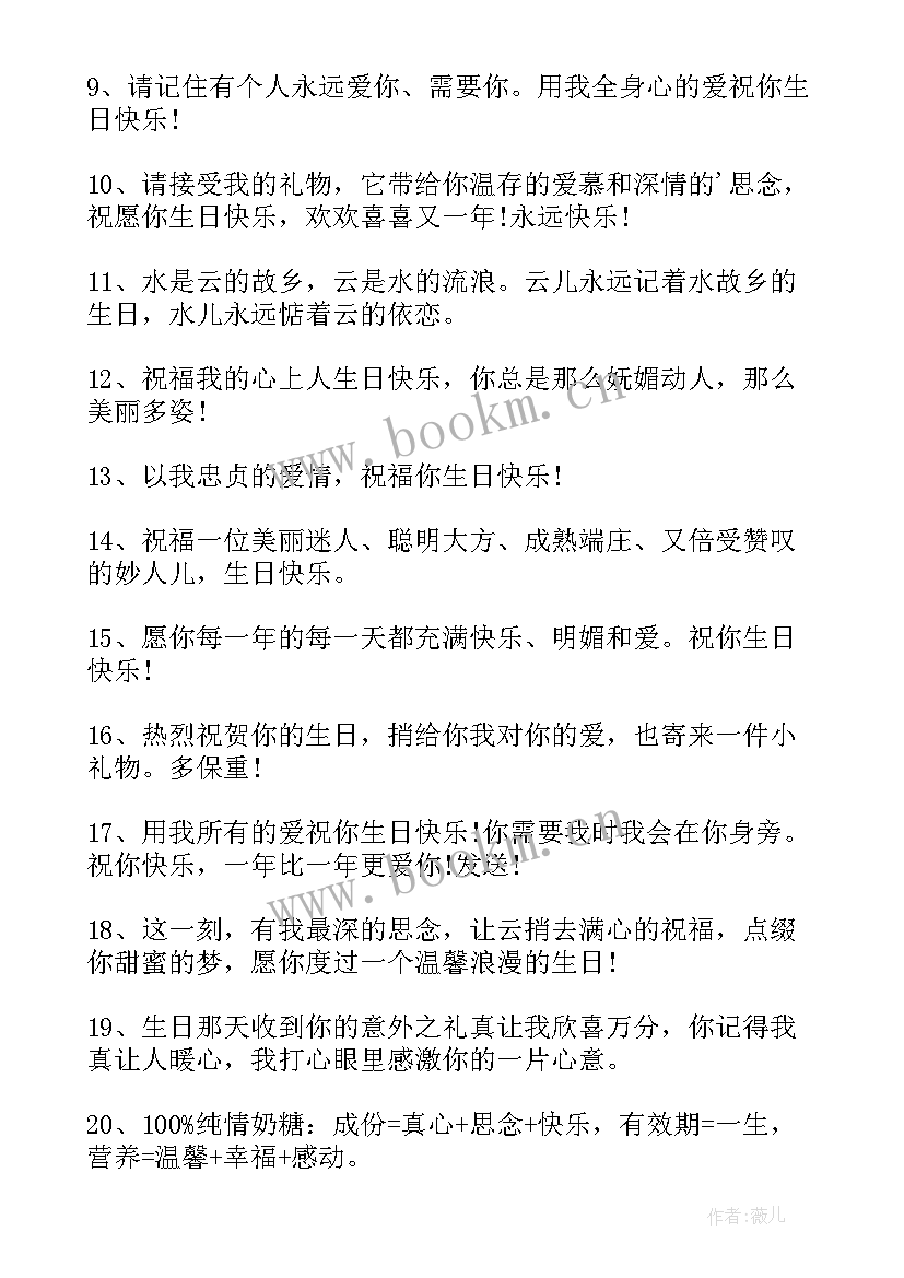 2023年给爱人的生日短信贺词 给爱人的生日贺词(大全8篇)