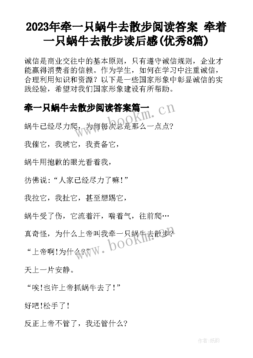 2023年牵一只蜗牛去散步阅读答案 牵着一只蜗牛去散步读后感(优秀8篇)