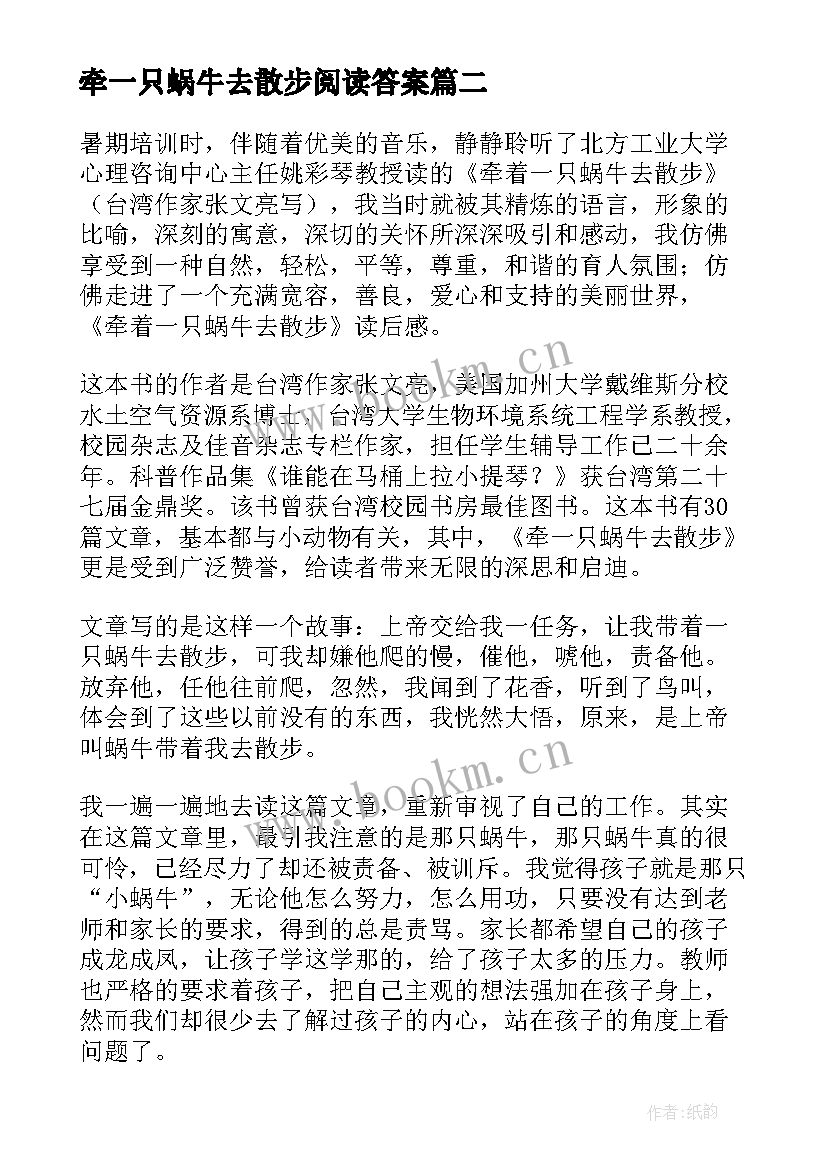 2023年牵一只蜗牛去散步阅读答案 牵着一只蜗牛去散步读后感(优秀8篇)