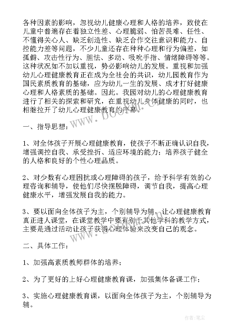 2023年幼儿园心理健康教育工作计划(实用8篇)