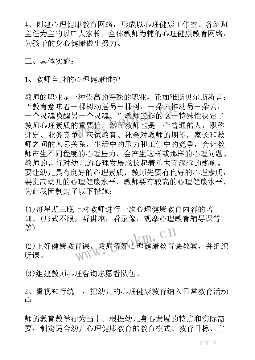 2023年幼儿园心理健康教育工作计划(实用8篇)