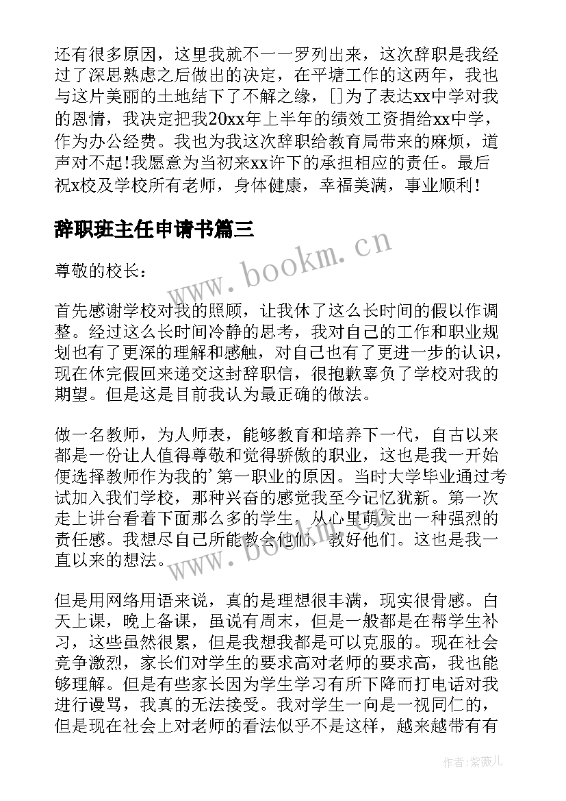 2023年辞职班主任申请书 学校教师辞职申请书(优质9篇)