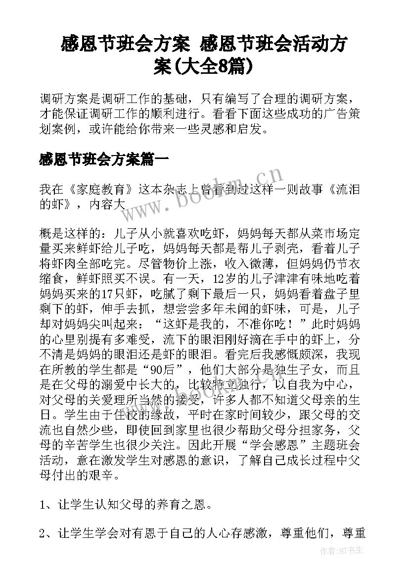 感恩节班会方案 感恩节班会活动方案(大全8篇)