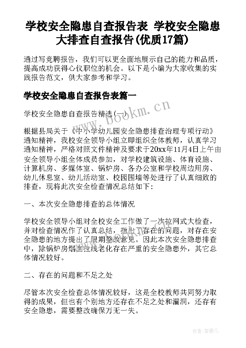 学校安全隐患自查报告表 学校安全隐患大排查自查报告(优质17篇)