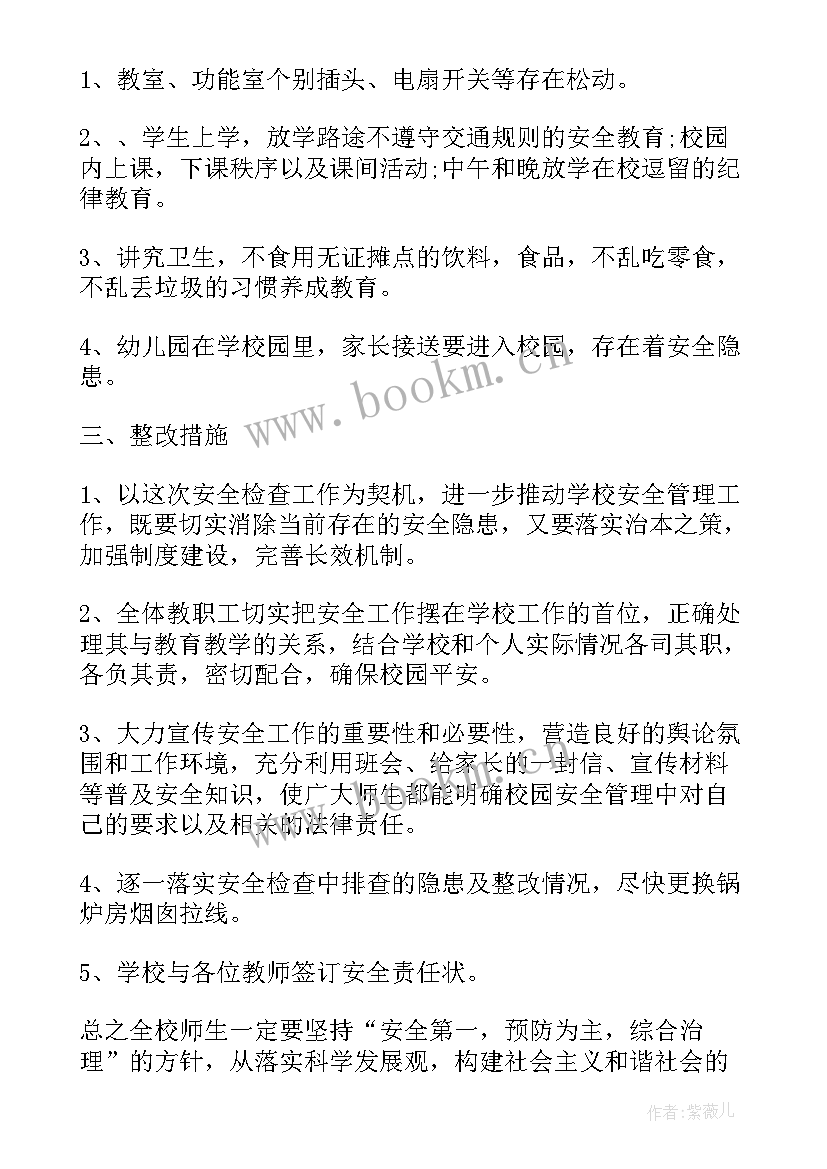 学校安全隐患自查报告表 学校安全隐患大排查自查报告(优质17篇)