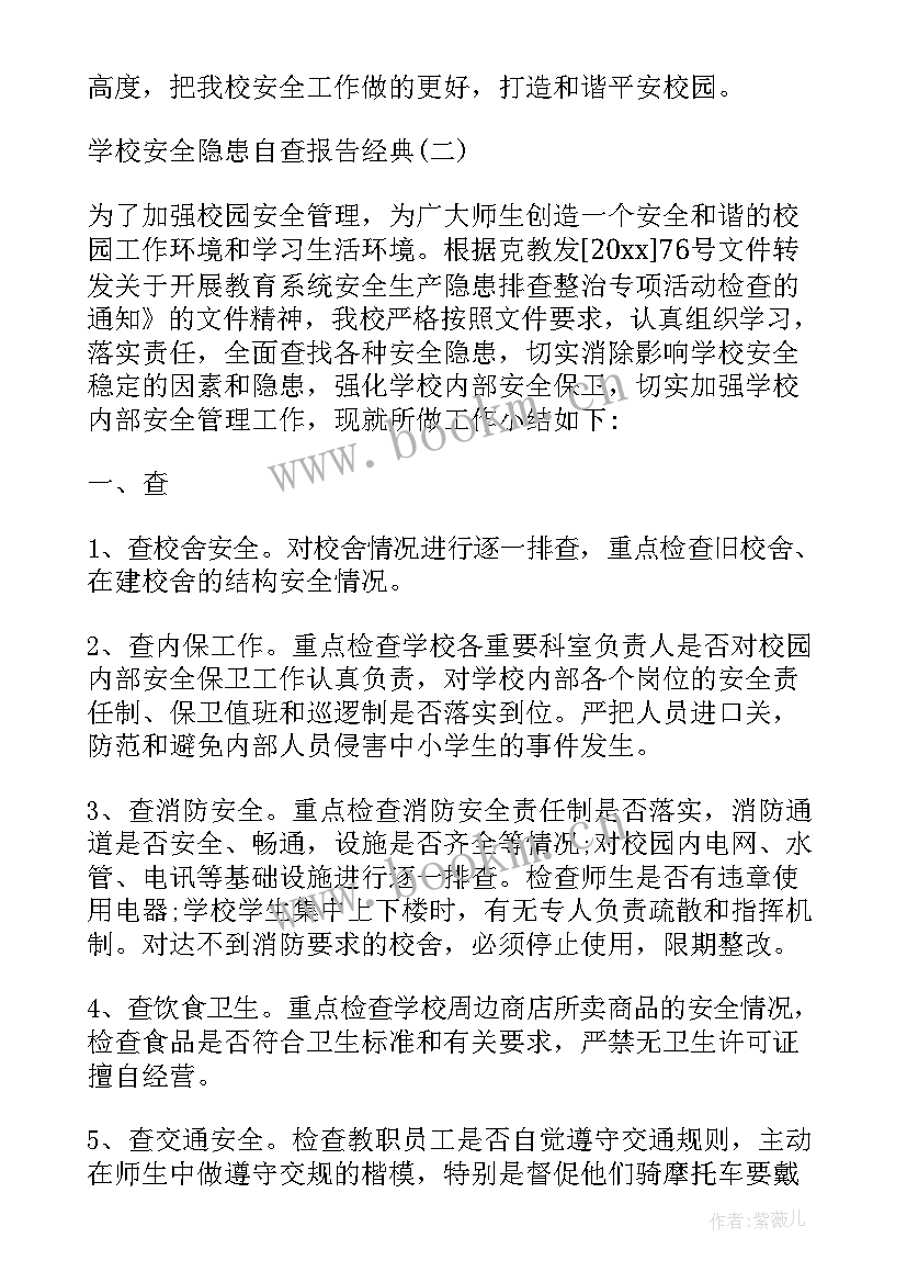 学校安全隐患自查报告表 学校安全隐患大排查自查报告(优质17篇)