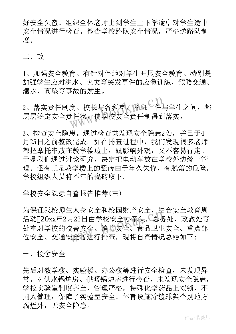 学校安全隐患自查报告表 学校安全隐患大排查自查报告(优质17篇)