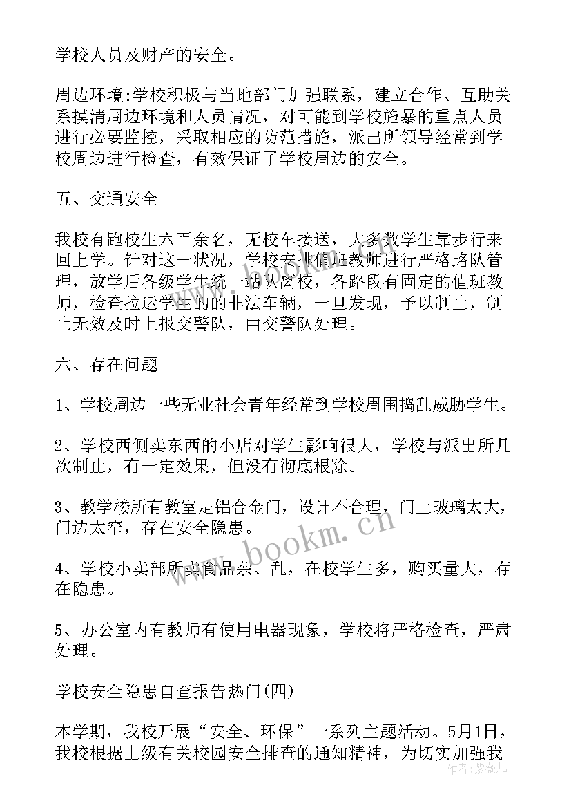 学校安全隐患自查报告表 学校安全隐患大排查自查报告(优质17篇)