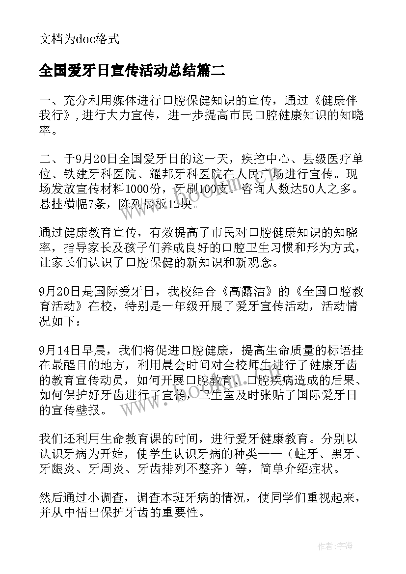 最新全国爱牙日宣传活动总结 宣传全国爱牙日的活动总结(大全9篇)