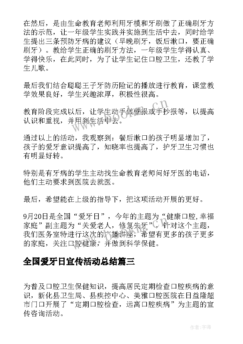 最新全国爱牙日宣传活动总结 宣传全国爱牙日的活动总结(大全9篇)