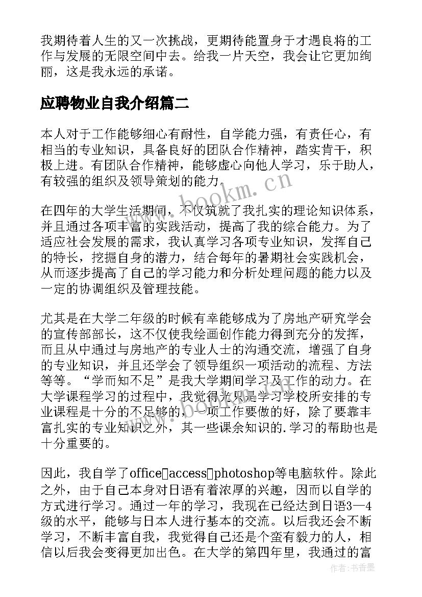 最新应聘物业自我介绍 应聘物业面试自我介绍(优秀7篇)