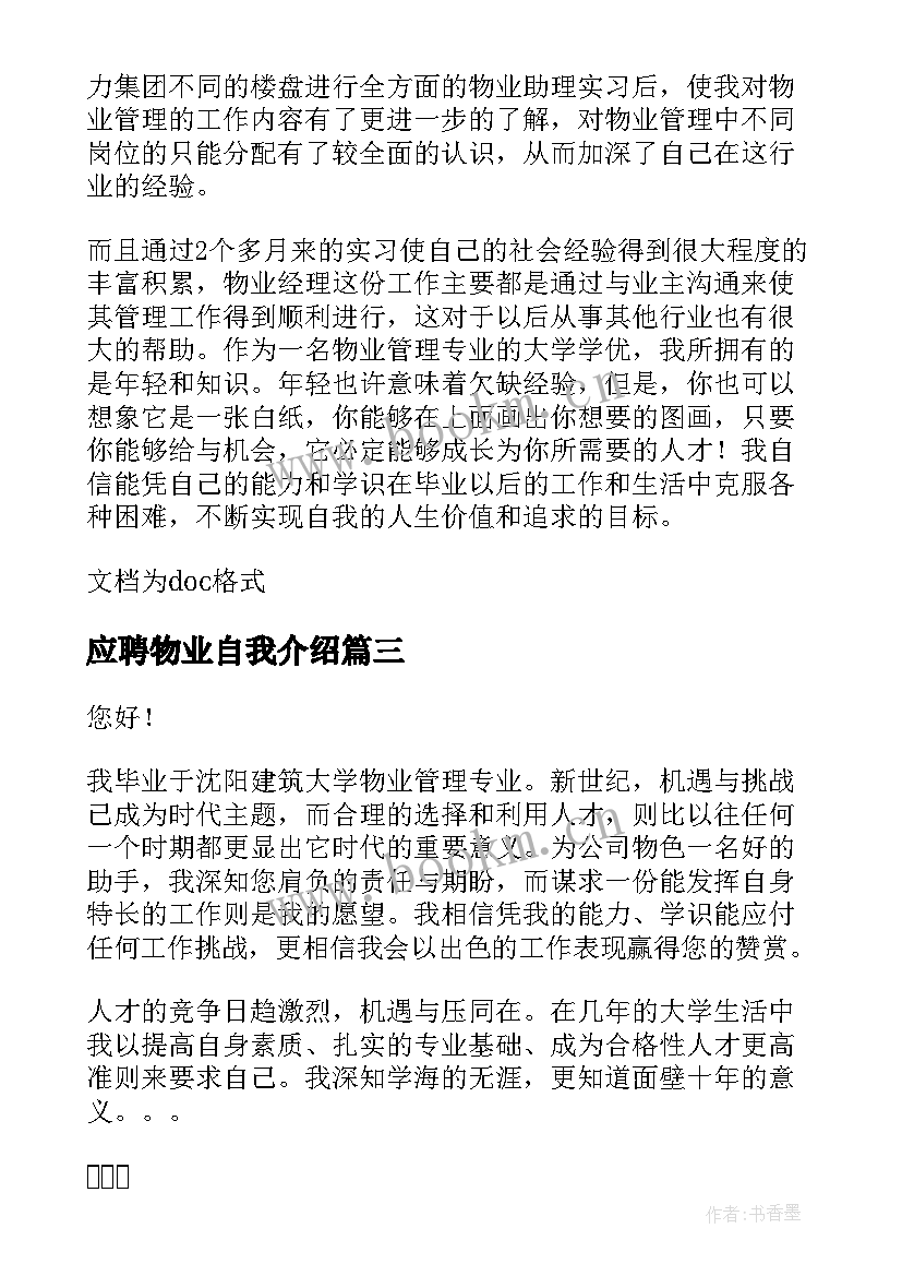 最新应聘物业自我介绍 应聘物业面试自我介绍(优秀7篇)