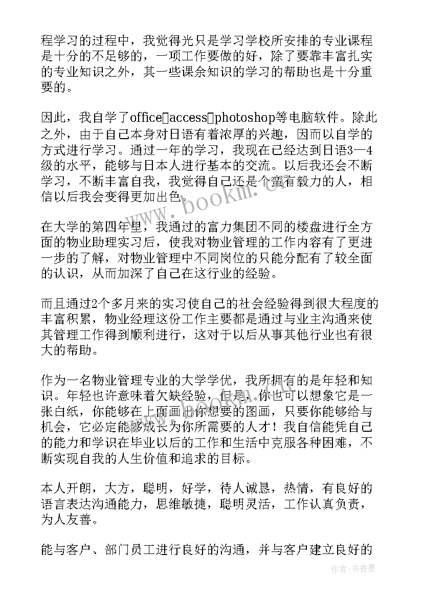 最新应聘物业自我介绍 应聘物业面试自我介绍(优秀7篇)