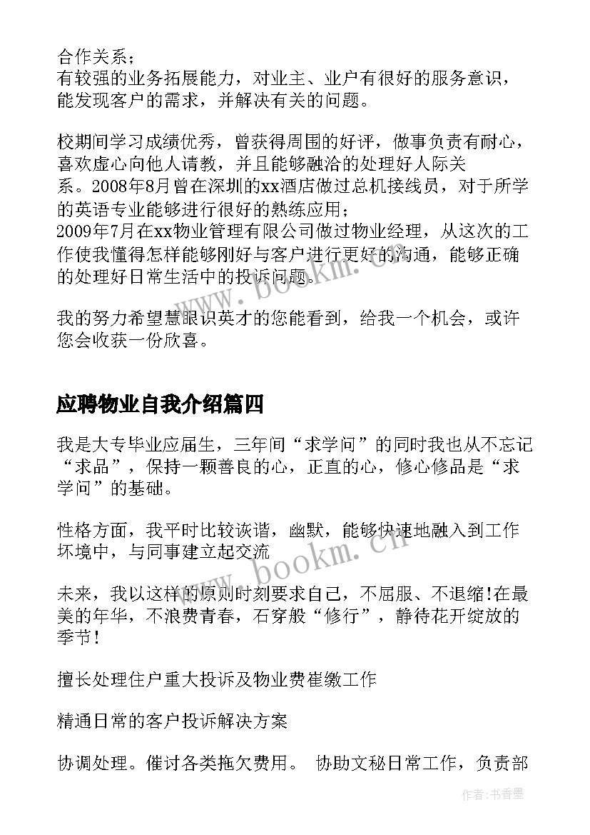 最新应聘物业自我介绍 应聘物业面试自我介绍(优秀7篇)