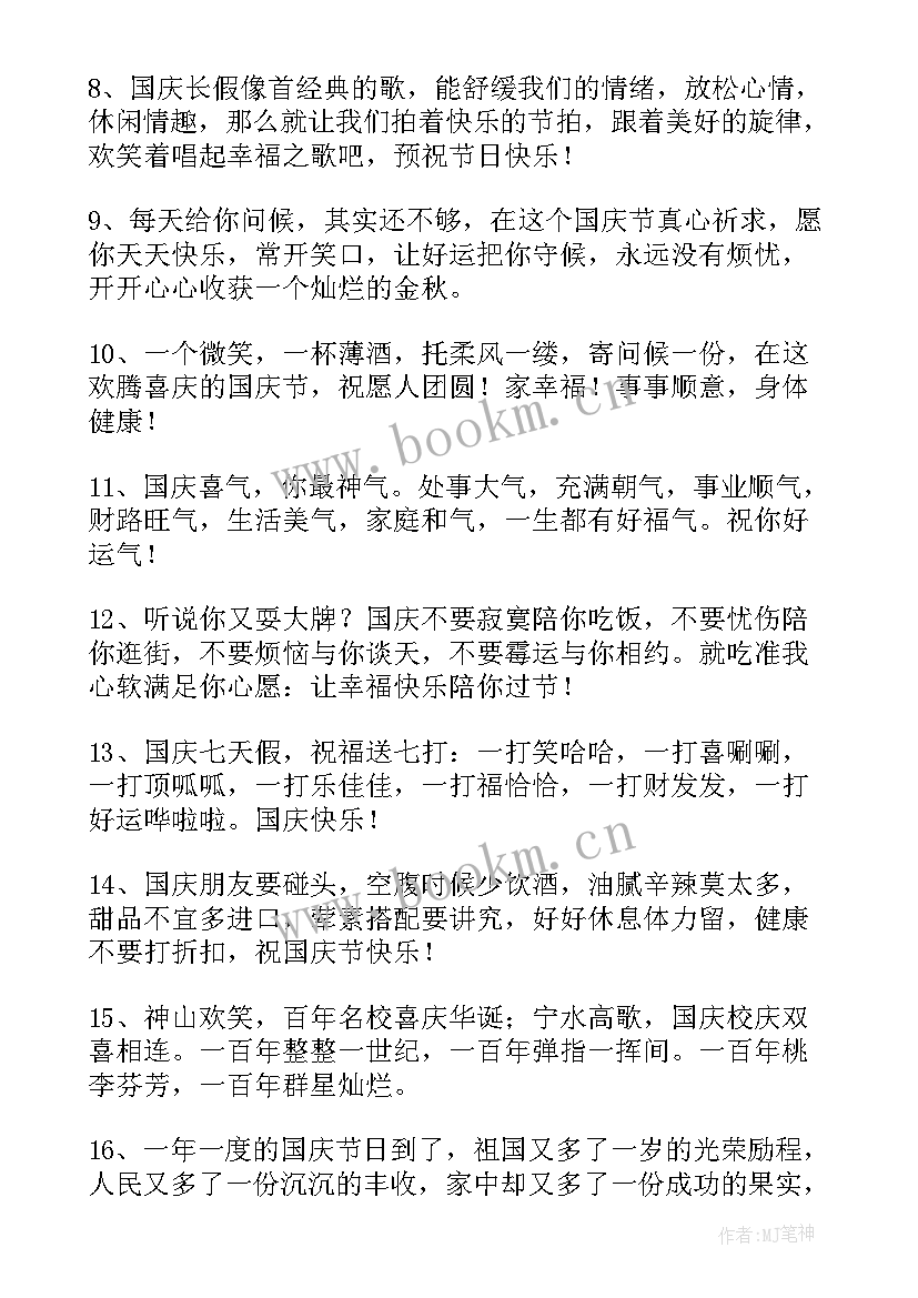 送给朋友的国庆节祝福语(实用12篇)