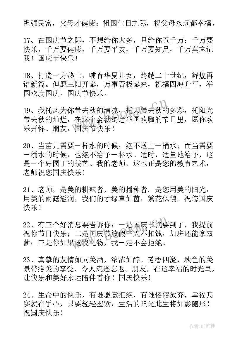 送给朋友的国庆节祝福语(实用12篇)