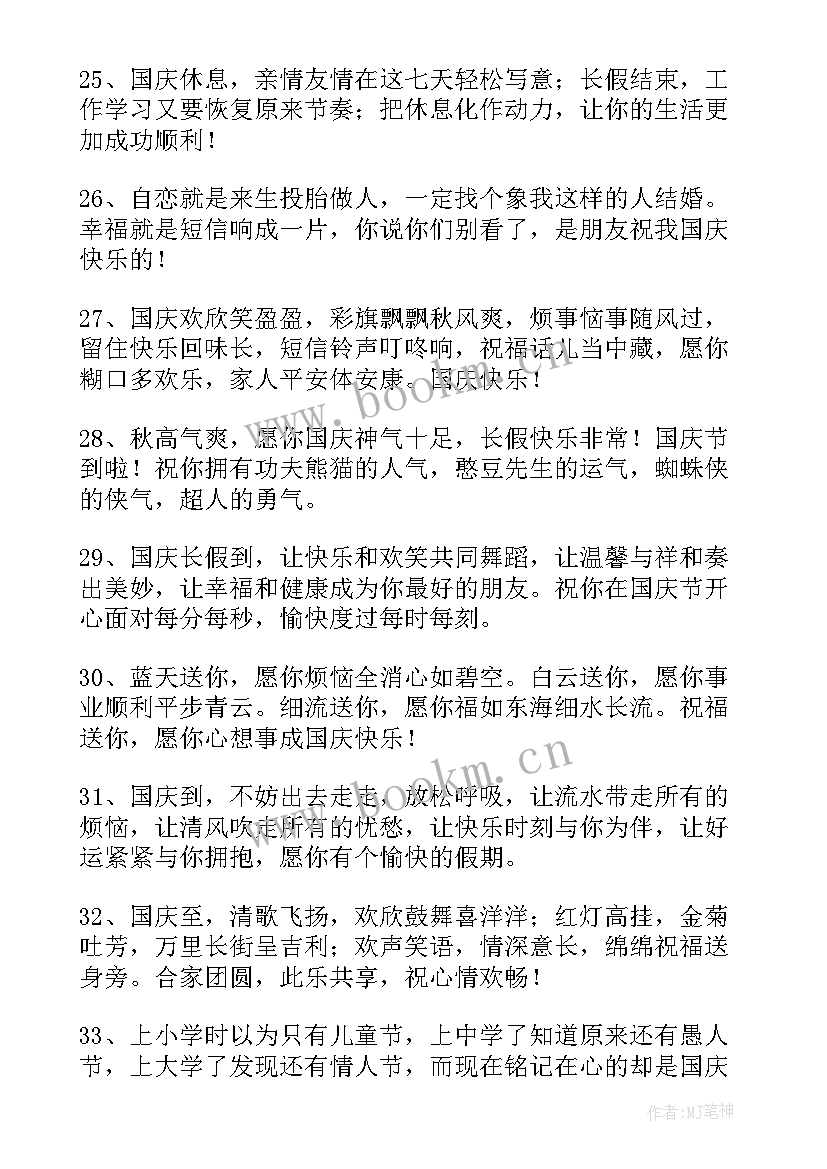 送给朋友的国庆节祝福语(实用12篇)