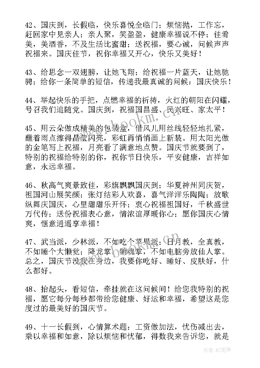 送给朋友的国庆节祝福语(实用12篇)