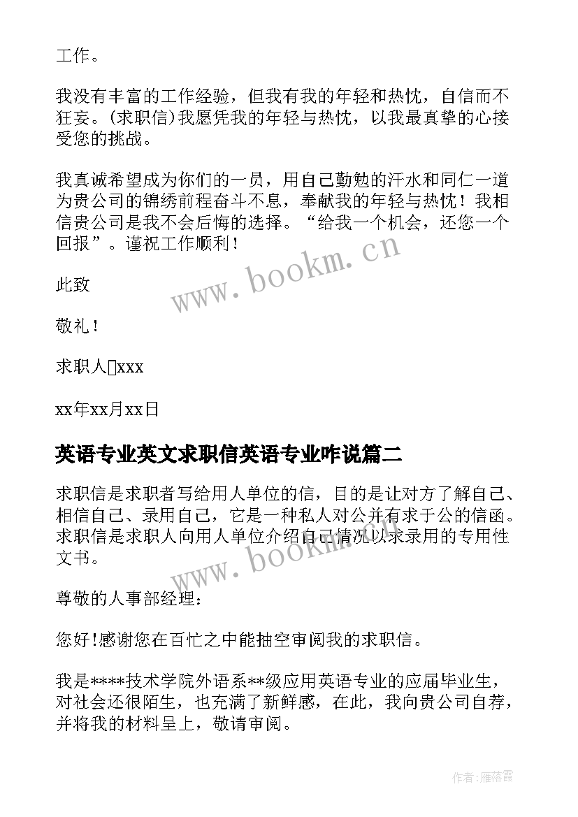 最新英语专业英文求职信英语专业咋说 应用英语专业英文求职信(优秀8篇)