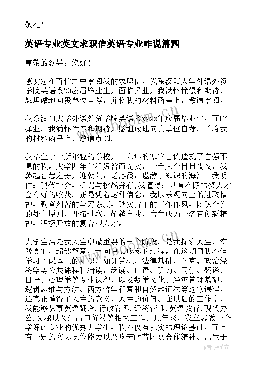 最新英语专业英文求职信英语专业咋说 应用英语专业英文求职信(优秀8篇)