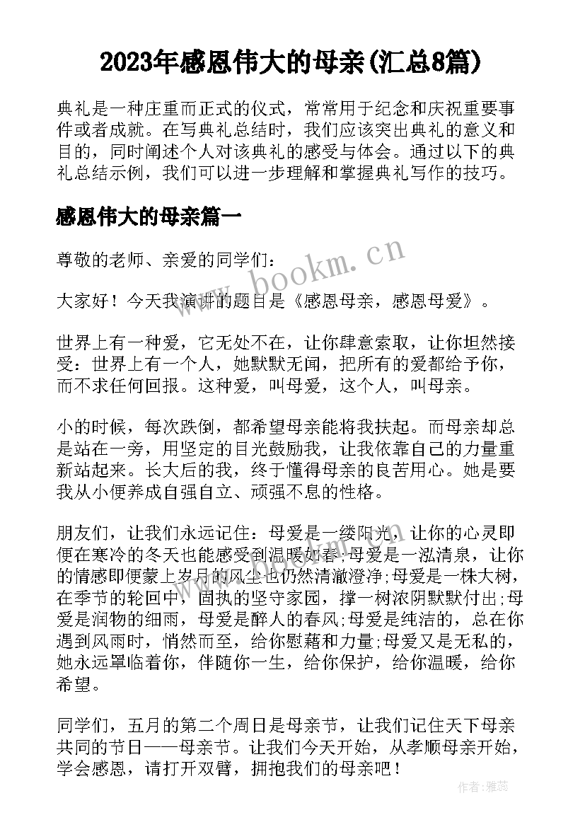 2023年感恩伟大的母亲(汇总8篇)