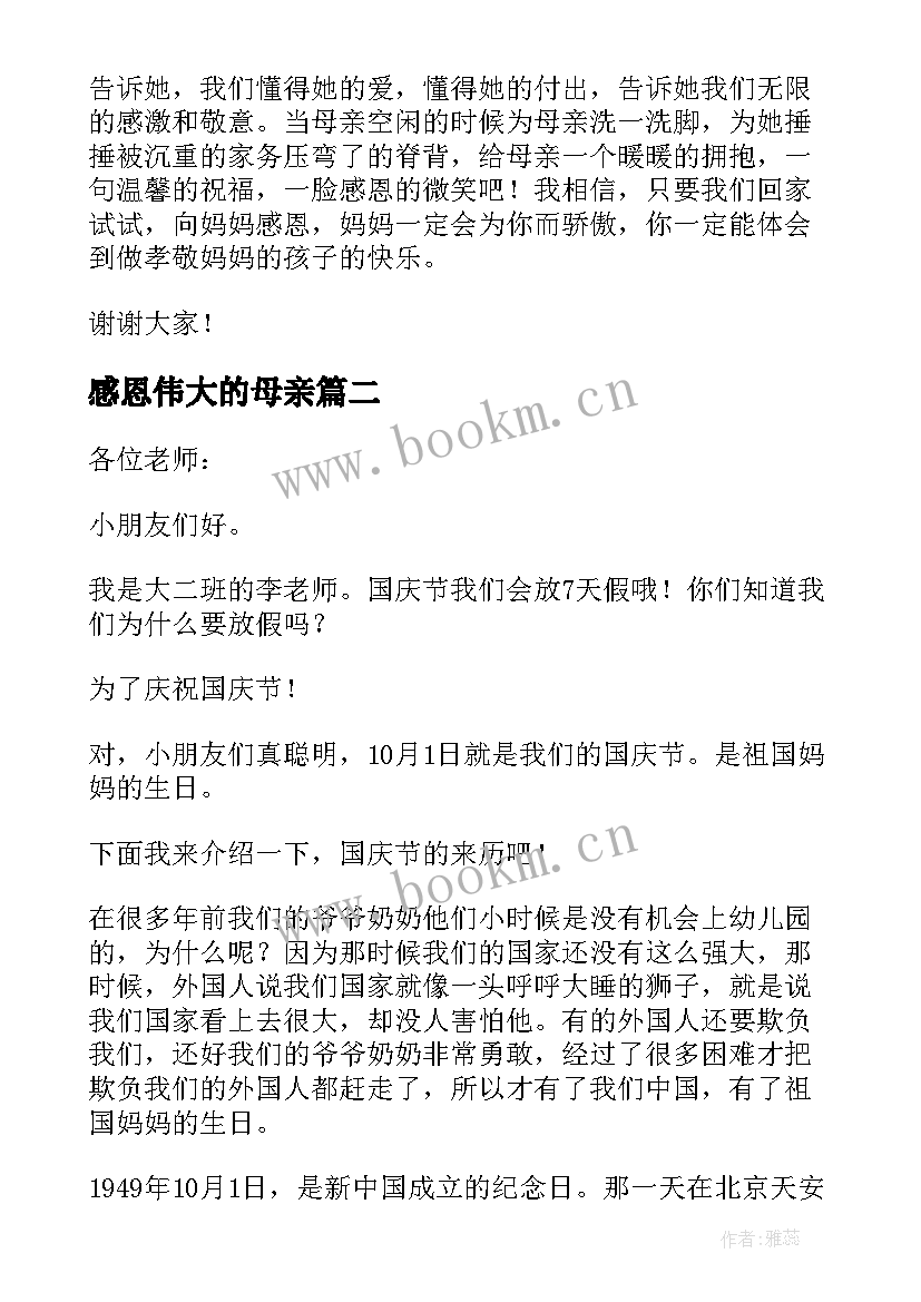 2023年感恩伟大的母亲(汇总8篇)