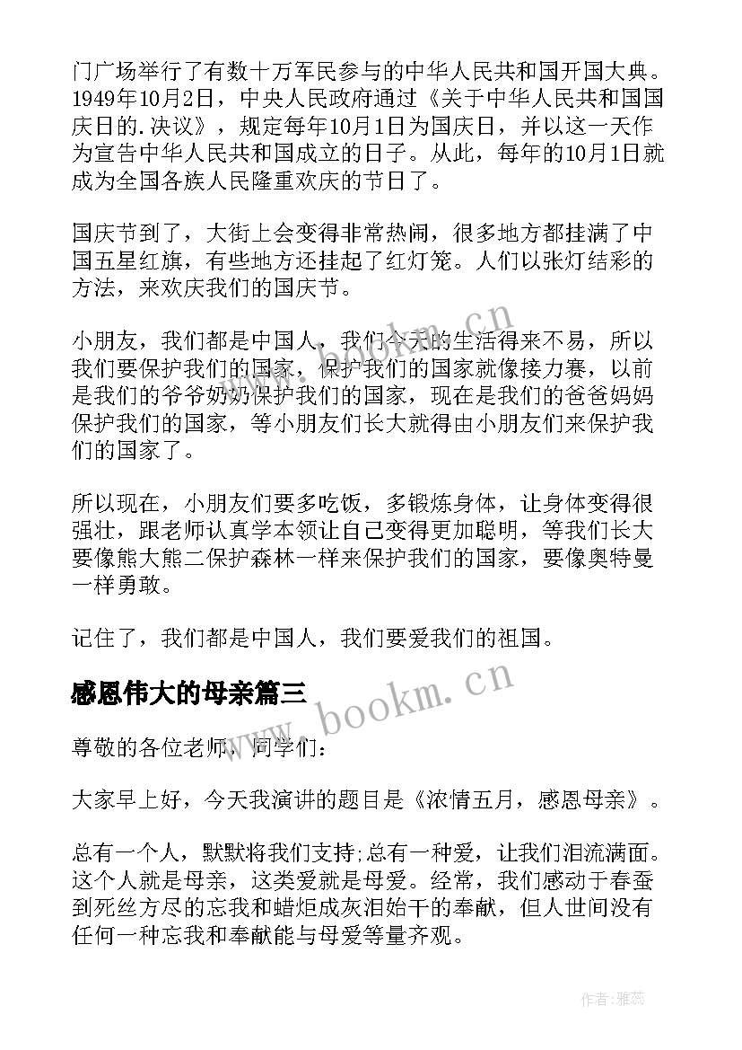 2023年感恩伟大的母亲(汇总8篇)