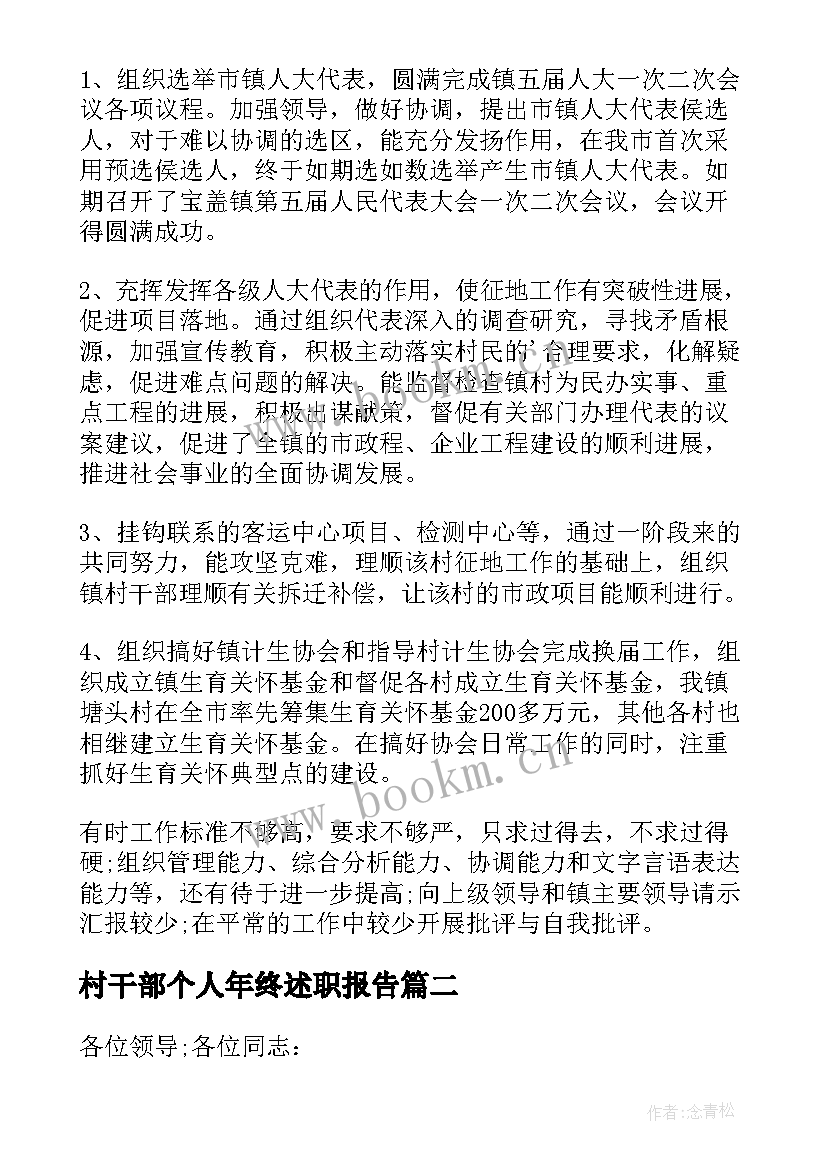 2023年村干部个人年终述职报告(优质8篇)