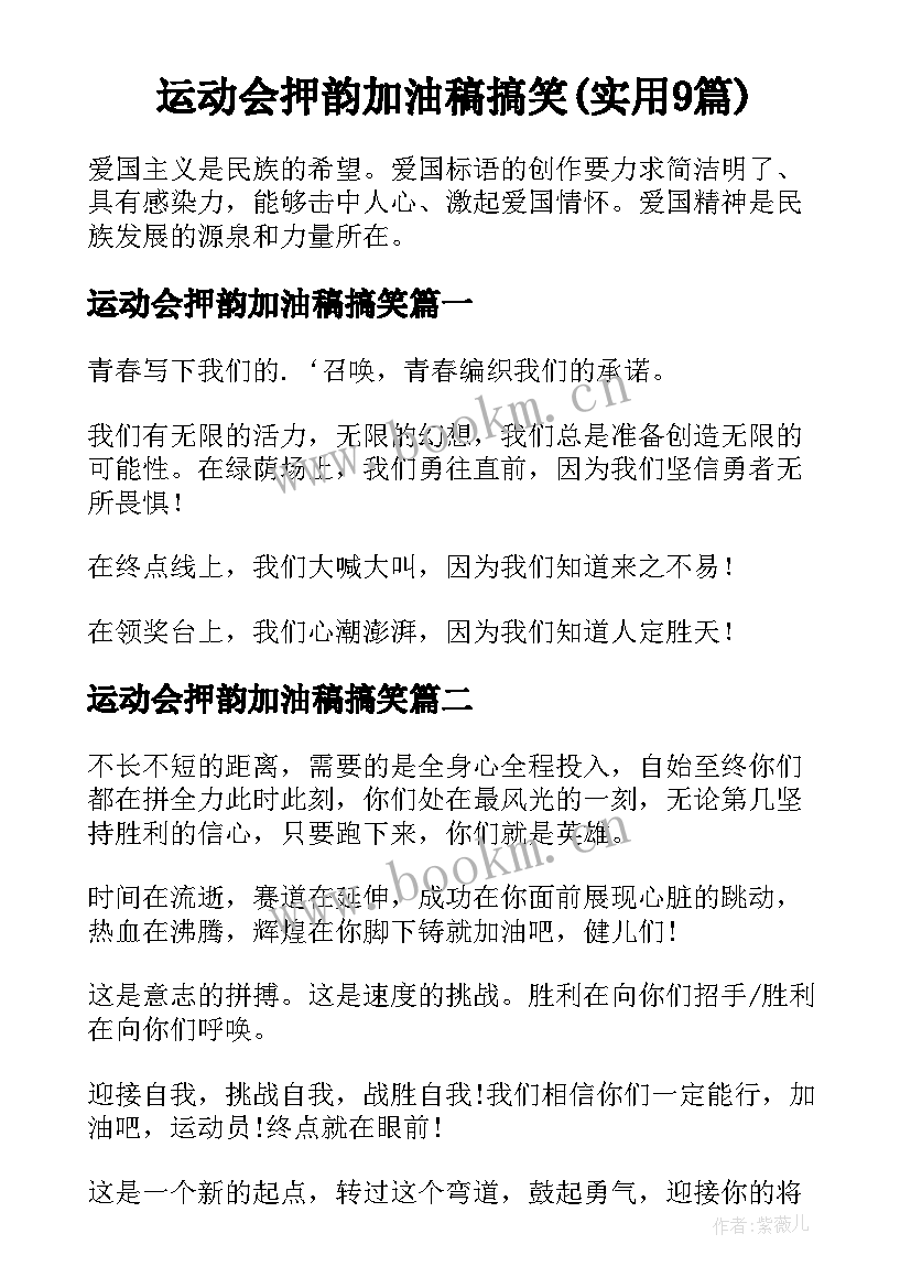 运动会押韵加油稿搞笑(实用9篇)