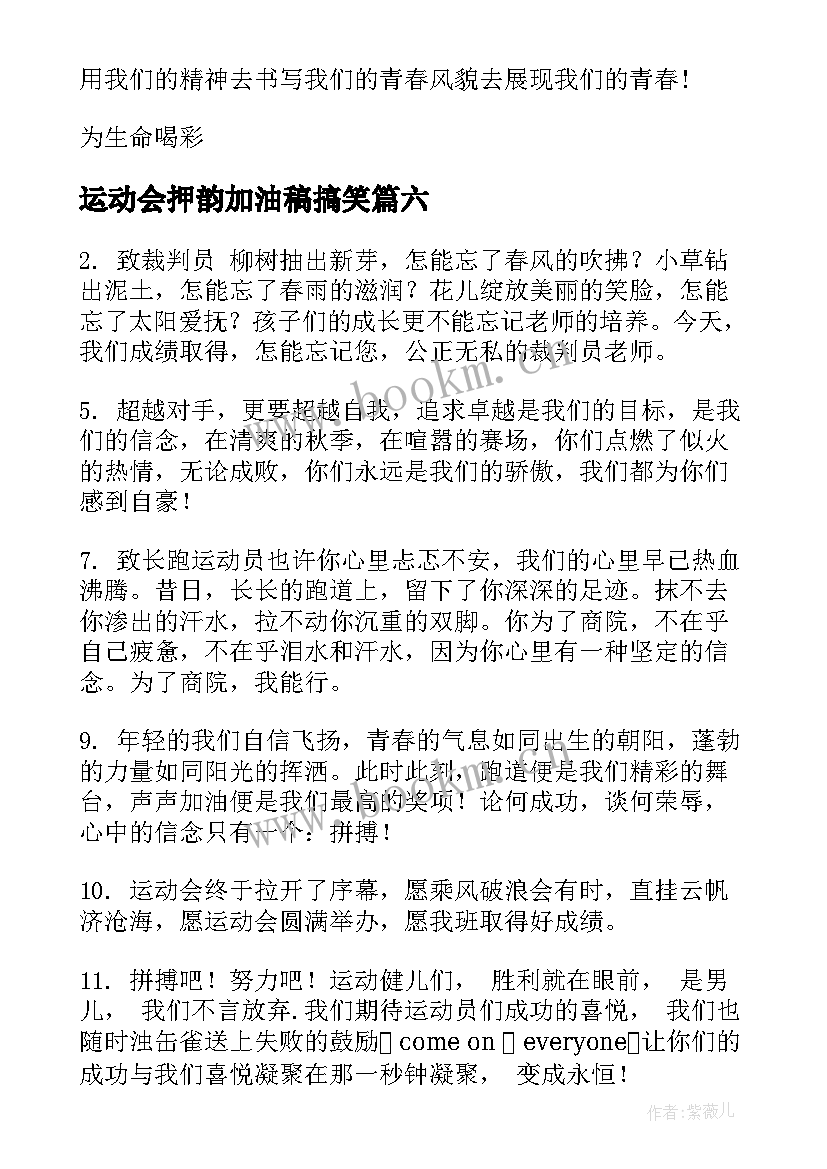 运动会押韵加油稿搞笑(实用9篇)