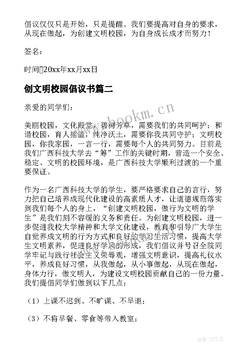 创文明校园倡议书(实用11篇)