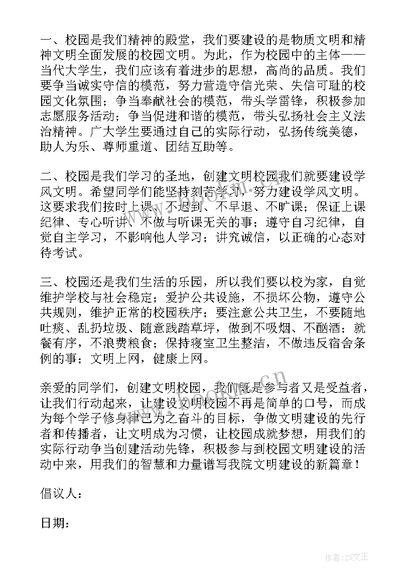 创文明校园倡议书(实用11篇)